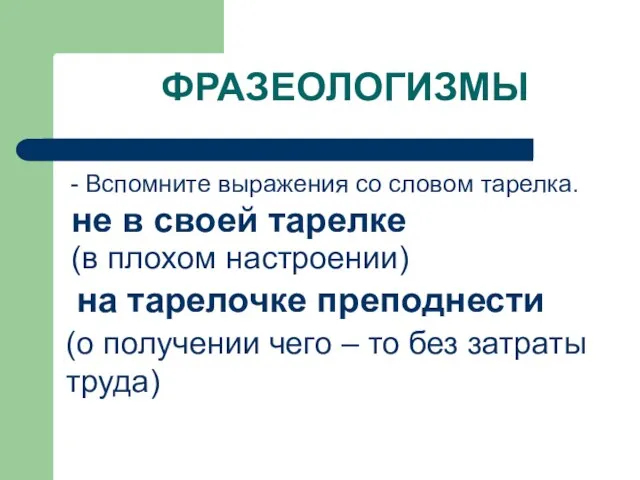 ФРАЗЕОЛОГИЗМЫ - Вспомните выражения со словом тарелка. не в своей тарелке (в