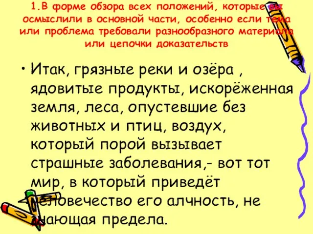 1.В форме обзора всех положений, которые вы осмыслили в основной части, особенно