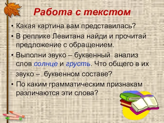 Работа с текстом Какая картина вам представилась? В реплике Левитана найди и