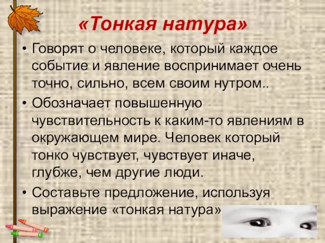 «Тонкая натура» Говорят о человеке, который каждое событие и явление воспринимает очень