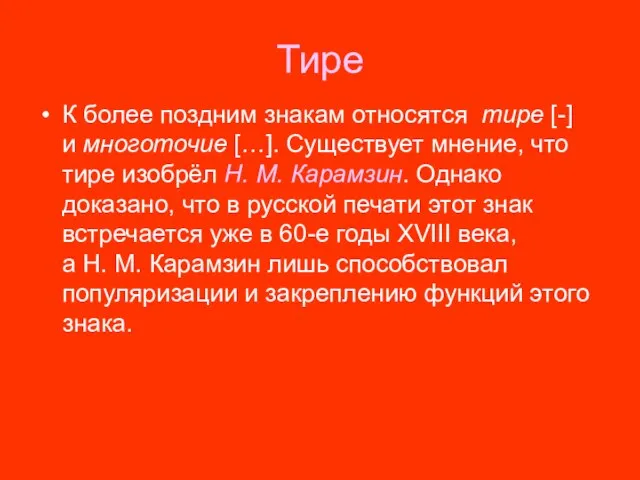 Тире К более поздним знакам относятся тире [-] и многоточие […]. Существует