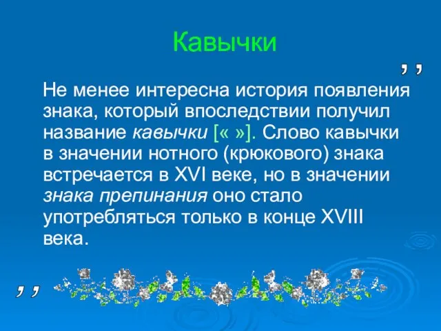 Кавычки Не менее интересна история появления знака, который впоследствии получил название кавычки