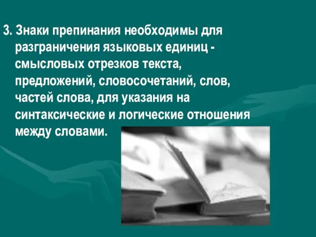 3. Знаки препинания необходимы для разграничения языковых единиц - смысловых отрезков текста,