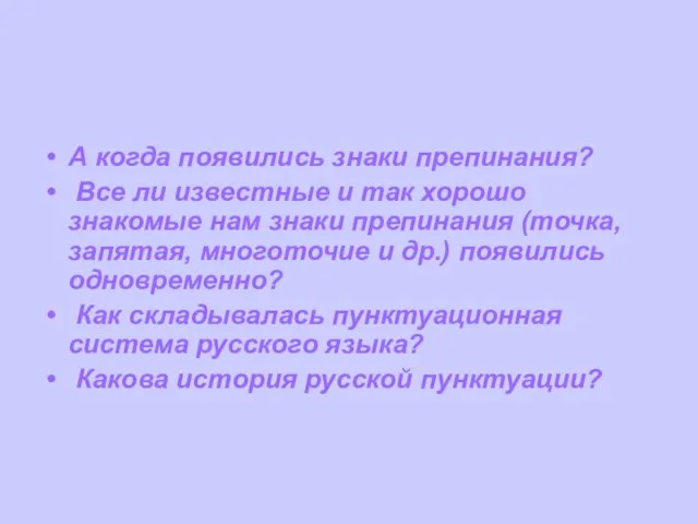 А когда появились знаки препинания? Все ли известные и так хорошо знакомые