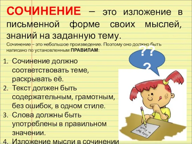 СОЧИНЕНИЕ – это изложение в письменной форме своих мыслей, знаний на заданную