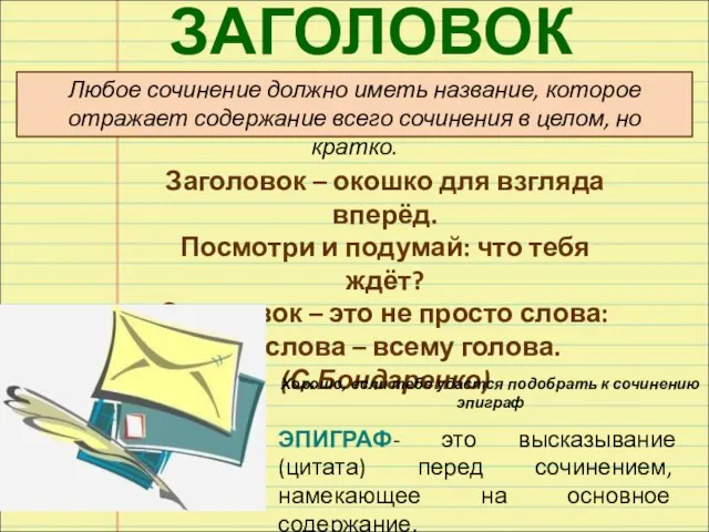 ЗАГОЛОВОК Любое сочинение должно иметь название, которое отражает содержание всего сочинения в