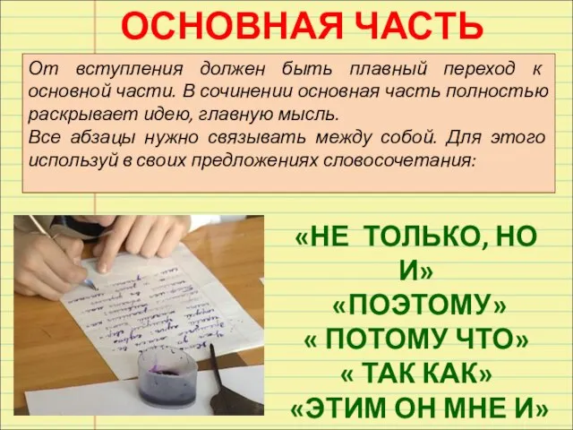 ОСНОВНАЯ ЧАСТЬ От вступления должен быть плавный переход к основной части. В