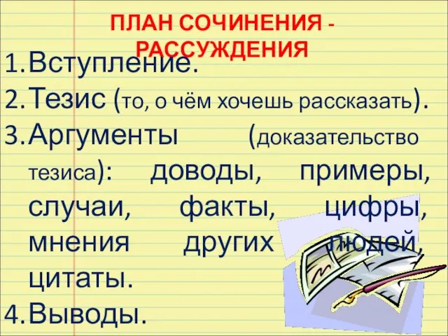 ПЛАН СОЧИНЕНИЯ - РАССУЖДЕНИЯ Вступление. Тезис (то, о чём хочешь рассказать). Аргументы