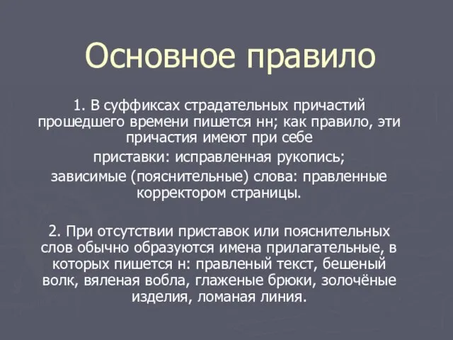 Основное правило 1. В суффиксах страдательных причастий прошедшего времени пишется нн; как