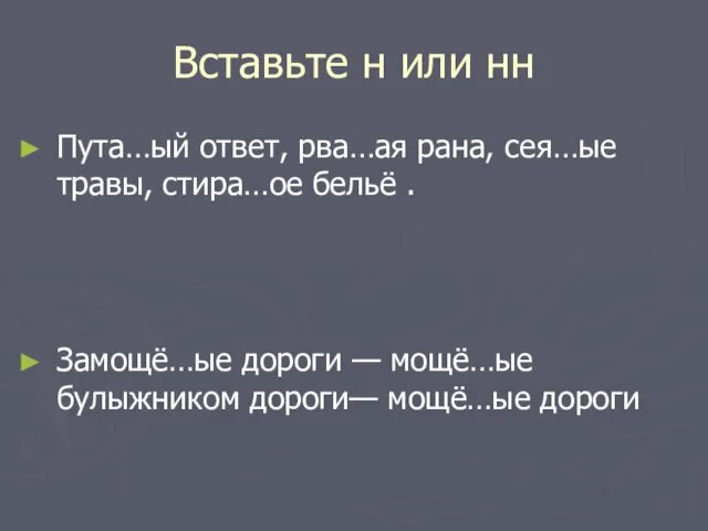 Вставьте н или нн Пута…ый ответ, рва…ая рана, сея…ые травы, стира…ое бельё