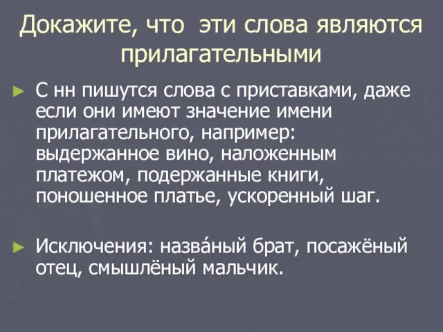 Докажите, что эти слова являются прилагательными С нн пишутся слова с приставками,