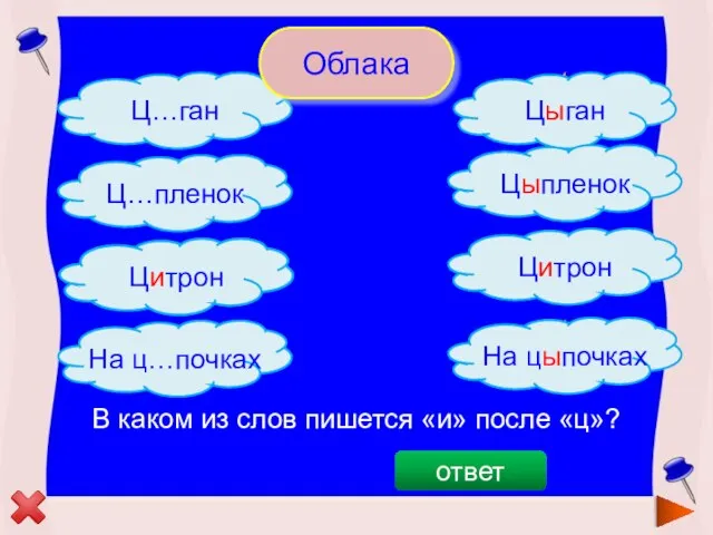 Цыган На цыпочках Цитрон Ц…трон Цитрон В каком из слов пишется «и»