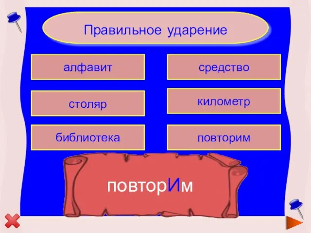 Правильное ударение алфавит столяр повторим средство библиотека километр