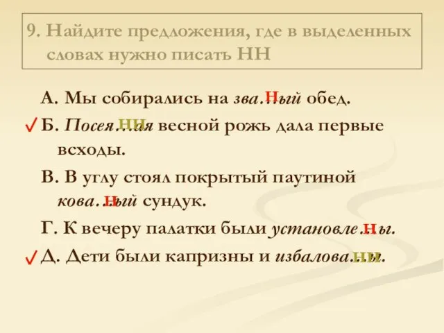 9. Найдите предложения, где в выделенных словах нужно писать НН А. Мы