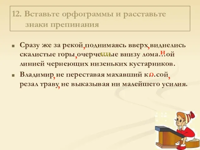 12. Вставьте орфограммы и расставьте знаки препинания Сразу же за рекой поднимаясь