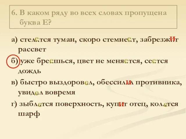 6. В каком ряду во всех словах пропущена буква Е? а) стел..тся