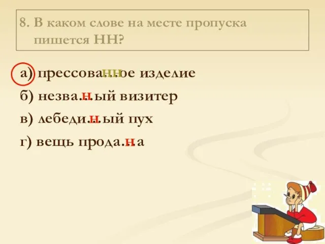 8. В каком слове на месте пропуска пишется НН? а) прессова…ое изделие