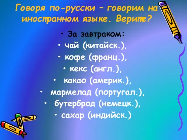 Говоря по-русски – говорим на иностранном языке. Верите? За завтраком: чай (китайск.),