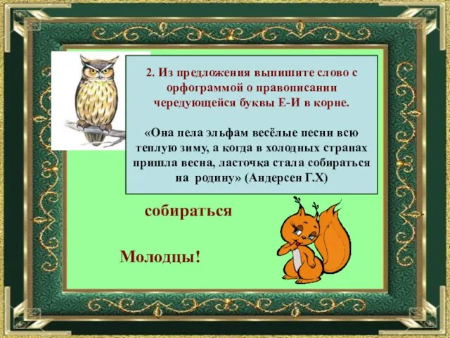 2. Из предложения выпишите слово с орфограммой о правописании чередующейся буквы Е-И