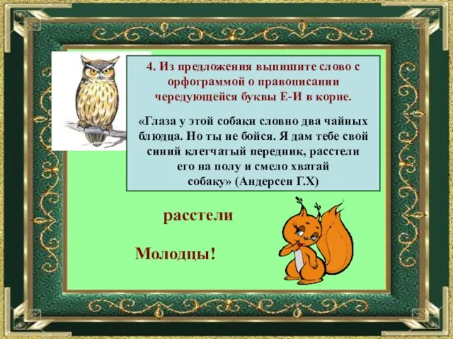 4. Из предложения выпишите слово с орфограммой о правописании чередующейся буквы Е-И