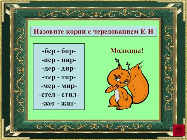 -бер - бир- -пер - пир- -дер - дир- -тер - тир-