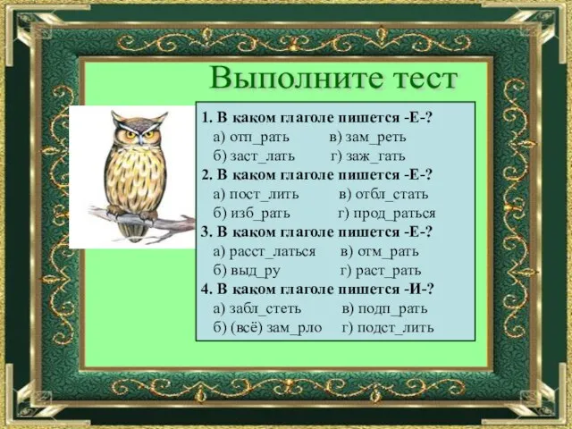 Выполните тест 1. В каком глаголе пишется -Е-? а) отп_рать в) зам_реть