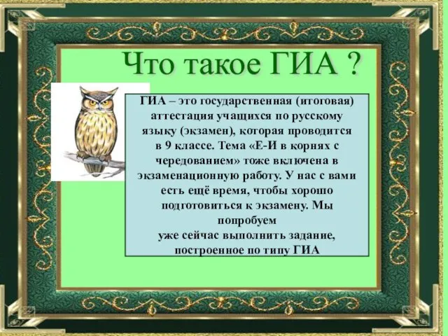 Что такое ГИА ? ГИА – это государственная (итоговая) аттестация учащихся по