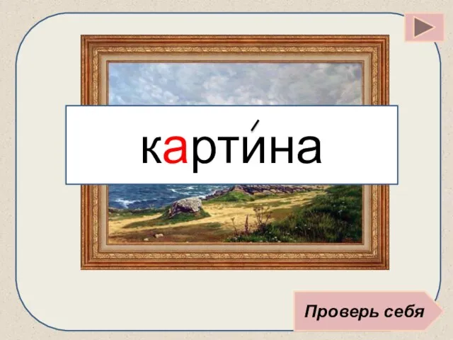 Проверь себя картина