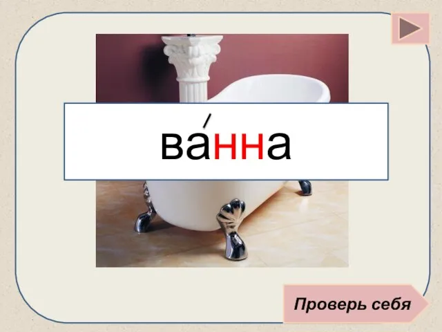 Проверь себя ванна