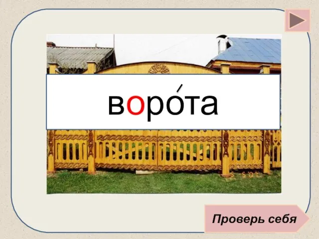 Проверь себя ворота