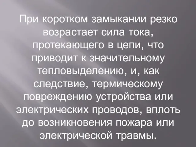 При коротком замыкании резко возрастает сила тока, протекающего в цепи, что приводит