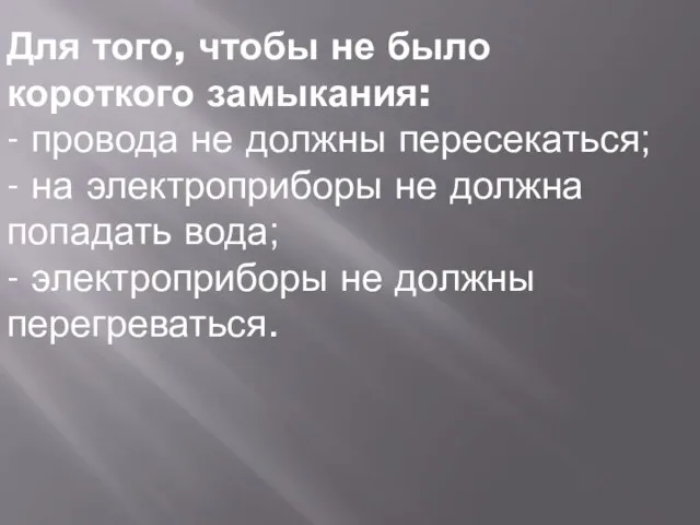 Для того, чтобы не было короткого замыкания: - провода не должны пересекаться;