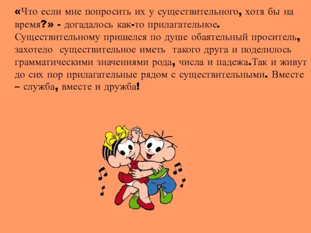 «Что если мне попросить их у существительного, хотя бы на время?» -