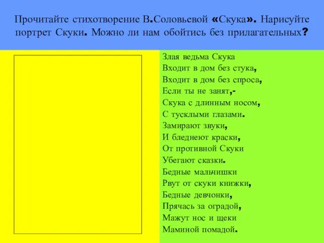 Прочитайте стихотворение В.Соловьевой «Скука». Нарисуйте портрет Скуки. Можно ли нам обойтись без