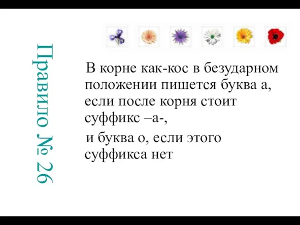 Правило № 26 В корне как-кос в безударном положении пишется буква а,