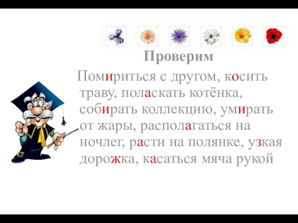 Проверим Помириться с другом, косить траву, поласкать котёнка, собирать коллекцию, умирать от