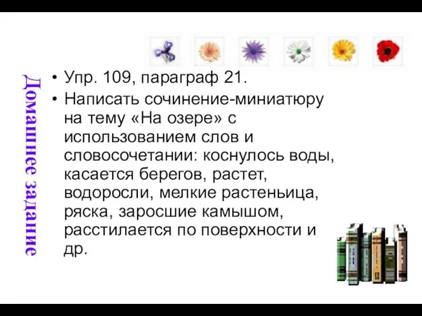 Домашнее задание Упр. 109, параграф 21. Написать сочинение-миниатюру на тему «На озере»