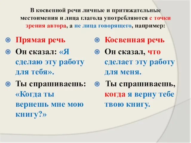 В косвенной речи личные и притяжательные местоимения и лица глагола употребляются с