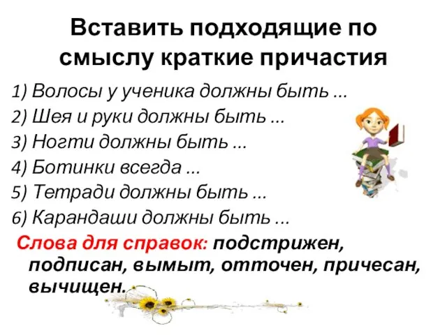 Вставить подходящие по смыслу краткие причастия 1) Волосы у ученика должны быть