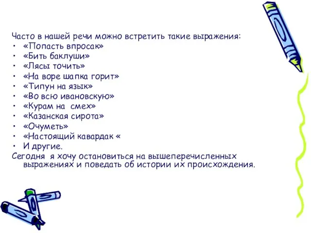 Часто в нашей речи можно встретить такие выражения: «Попасть впросак» «Бить баклуши»