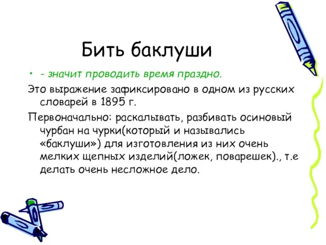 Бить баклуши - значит проводить время праздно. Это выражение зафиксировано в одном