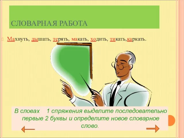 СЛОВАРНАЯ РАБОТА Махнуть, дышать, терять, макать, ходить, тикать,каркать. В словах 1 спряжения