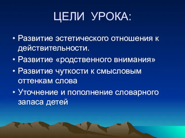 ЦЕЛИ УРОКА: Развитие эстетического отношения к действительности. Развитие «родственного внимания» Развитие чуткости