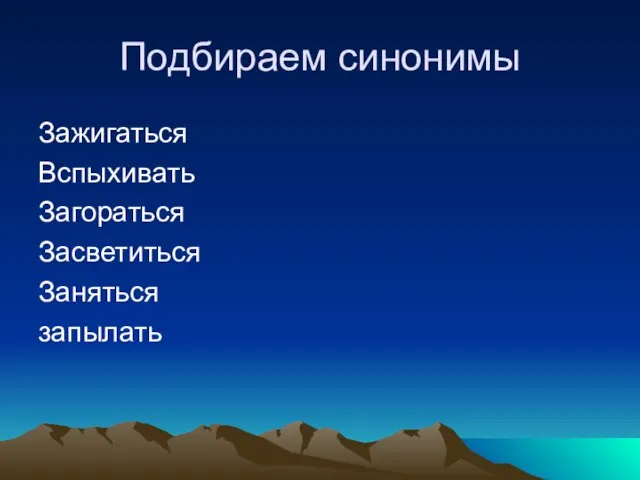 Подбираем синонимы Зажигаться Вспыхивать Загораться Засветиться Заняться запылать