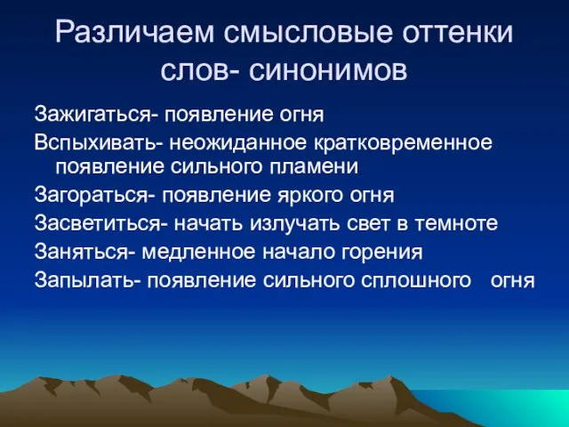 Различаем смысловые оттенки слов- синонимов Зажигаться- появление огня Вспыхивать- неожиданное кратковременное появление