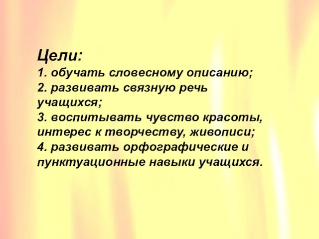 Цели: 1. обучать словесному описанию; 2. развивать связную речь учащихся; 3. воспитывать