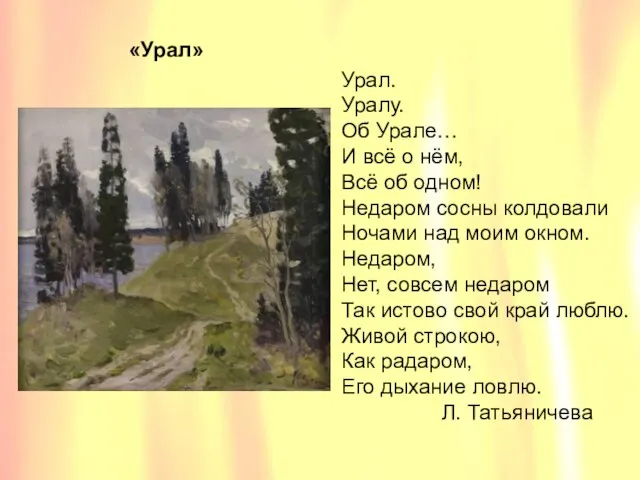 «Урал» «Урал» Урал. Уралу. Об Урале… И всё о нём, Всё об