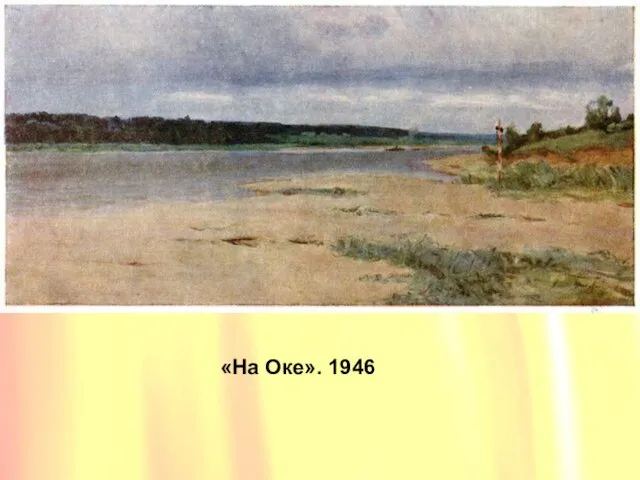 «На Оке». 1946