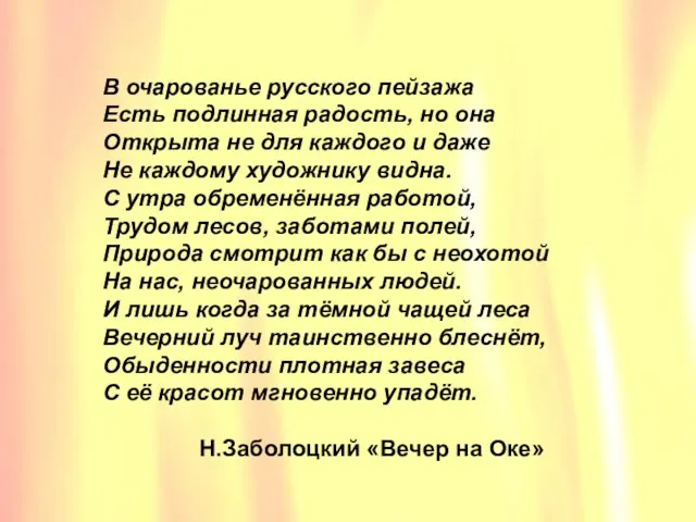 В очарованье русского пейзажа Есть подлинная радость, но она Открыта не для