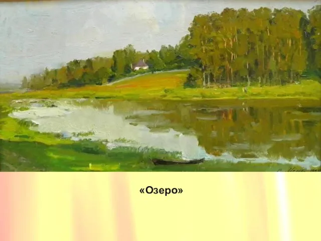 «Озеро» «Озеро»